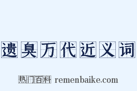 遗臭万代近义词是什么意思的图片